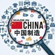 美媒：为何中国制造商有巨大的生产优势？